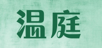 温庭品牌logo