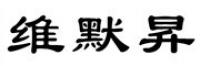 维黙昇品牌logo