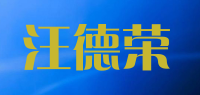 汪德荣品牌logo