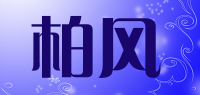 柏风品牌logo