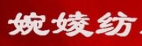 婉婈纺品牌logo
