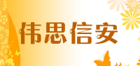 伟思信安品牌logo