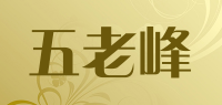 五老峰品牌logo