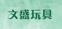 文盛玩具品牌logo