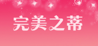 完美之蒂品牌logo