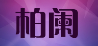 柏阑品牌logo