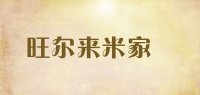 旺尔来米家俬品牌logo