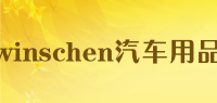 winschen汽车用品品牌logo