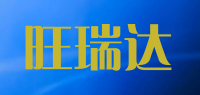 旺瑞达品牌logo
