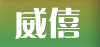 威僖品牌logo
