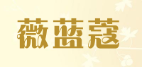薇蓝蔻品牌logo