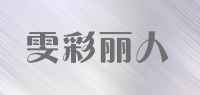 雯彩丽人品牌logo