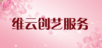 维云创艺服务品牌logo