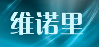 维诺里品牌logo