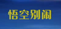 悟空别闹品牌logo