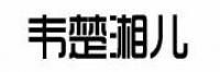 韦楚湘儿品牌logo