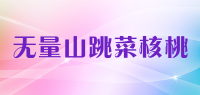 无量山跳菜核桃品牌logo