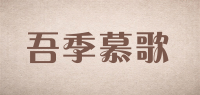 吾季慕歌品牌logo