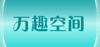 万趣空间品牌logo