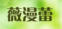 薇漫蕾品牌logo