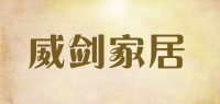 威剑家居品牌logo