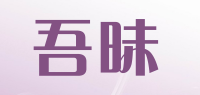 吾昧品牌logo