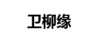 卫柳缘珠宝品牌logo