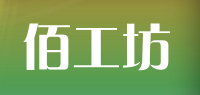 佰工坊品牌logo