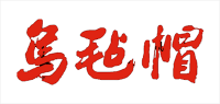 乌毡帽品牌logo