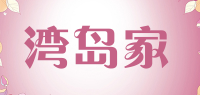 湾岛家品牌logo