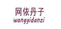 网依丹子品牌logo