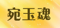 宛玉魂品牌logo