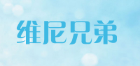 维尼兄弟品牌logo