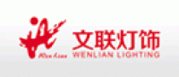 文联灯饰品牌logo