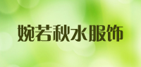 婉若秋水服饰品牌logo