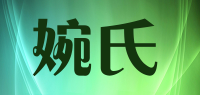 婉氏品牌logo