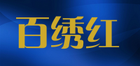 百绣红品牌logo