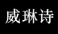 威琳诗品牌logo