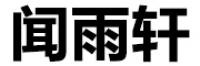 闻雨轩品牌logo