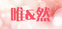 唯&然品牌logo