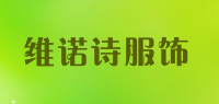 维诺诗服饰品牌logo