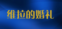 维拉的婚礼品牌logo