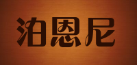 泊恩尼品牌logo