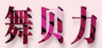 舞贝力品牌logo