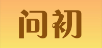 问初品牌logo