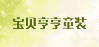 宝贝亨亨童装品牌logo