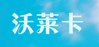 沃莱卡品牌logo