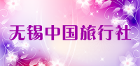 无锡中国旅行社品牌logo