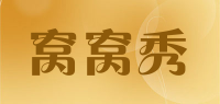 窝窝秀品牌logo