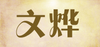 文烨品牌logo